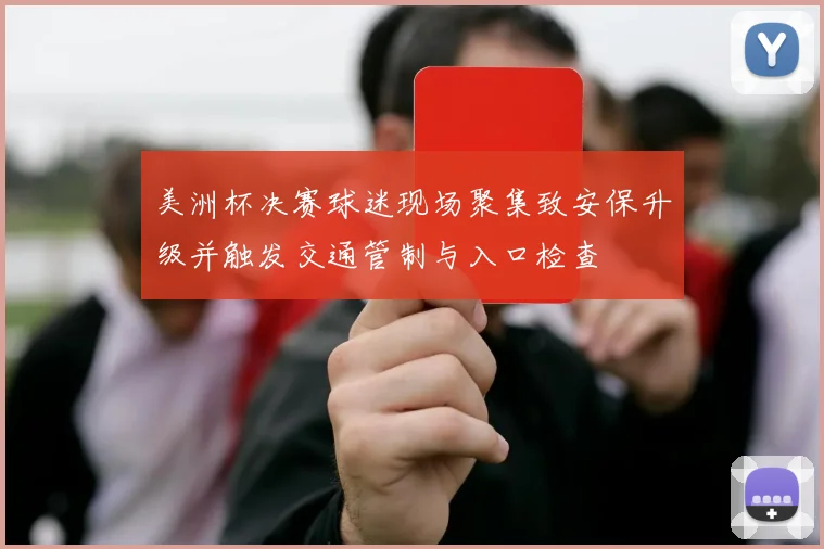 美洲杯决赛球迷现场聚集致安保升级并触发交通管制与入口检查