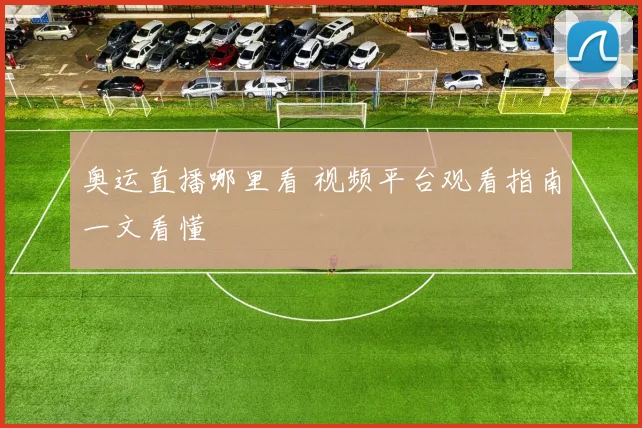 奥运直播哪里看 视频平台观看指南一文看懂