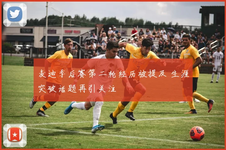 麦迪季后赛第二轮经历被提及 生涯突破话题再引关注