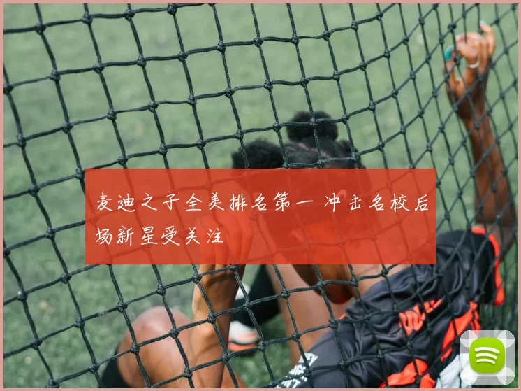 麦迪之子全美排名第一 冲击名校后场新星受关注