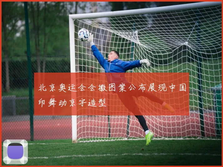 北京奥运会会徽图案公布展现中国印舞动京字造型