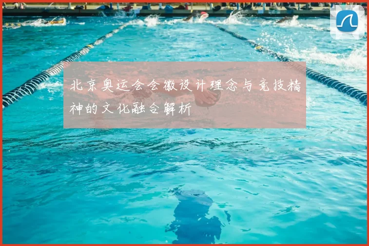 北京奥运会会徽设计理念与竞技精神的文化融合解析
