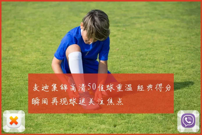 麦迪集锦高清50佳球重温 经典得分瞬间再现球迷关注焦点