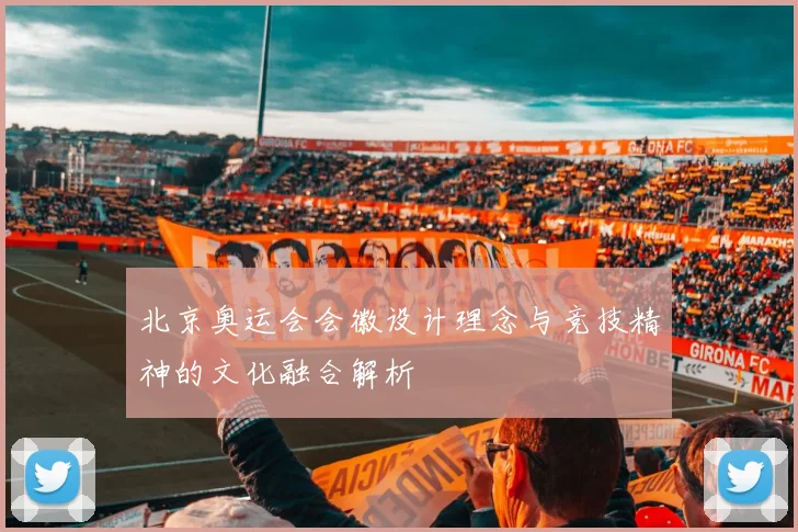 北京奥运会会徽设计理念与竞技精神的文化融合解析